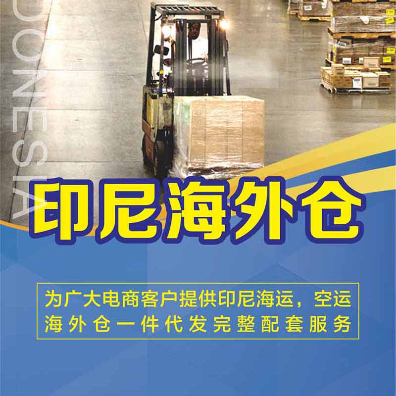 印尼跨境電商選擇海外倉有什么優(yōu)勢？