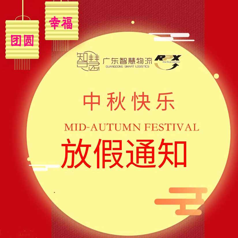 廣東智慧國際物流有限公司中秋佳節(jié)，放假安排