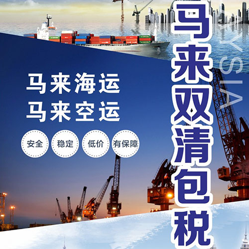 天津發(fā)馬來(lái)空運(yùn)_天津到馬來(lái)拼箱物流_天津到馬來(lái)海運(yùn)雙清到門(mén)