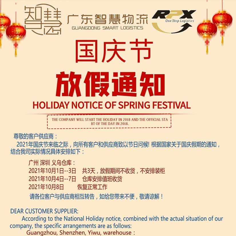 廣東智慧國際物流有限公司國慶節(jié)，放假安排