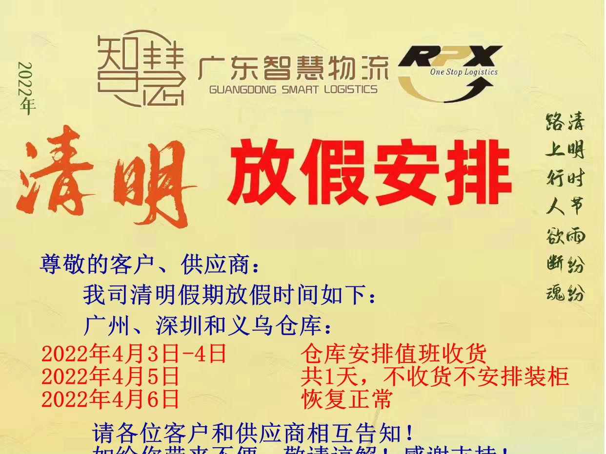 廣東智慧國(guó)際物流2022年清明放假安排