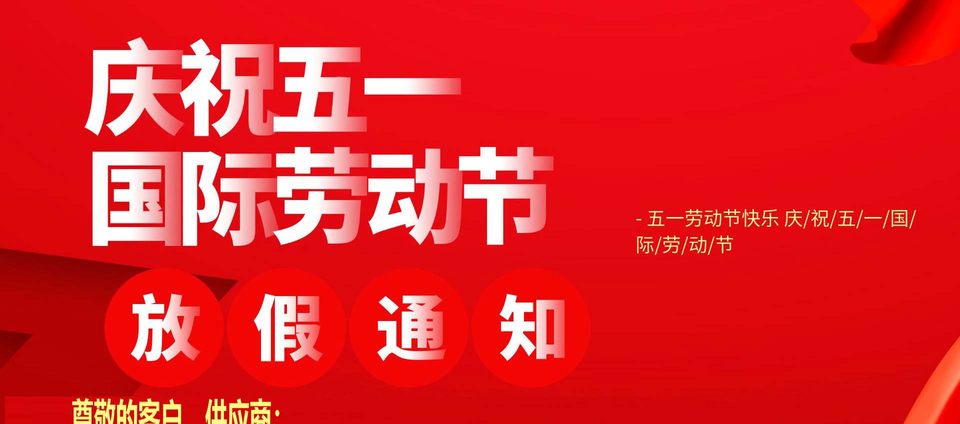 五一勞動(dòng)節(jié)放假安排-廣東智慧國(guó)際物流