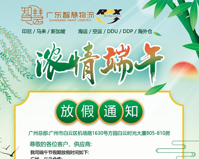 端午節(jié)假期安排-廣東智慧國(guó)際物流