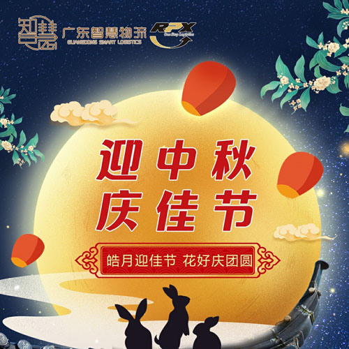 印尼馬來新加坡海運(yùn)的廣東智慧物流2022年中秋節(jié)放假安排