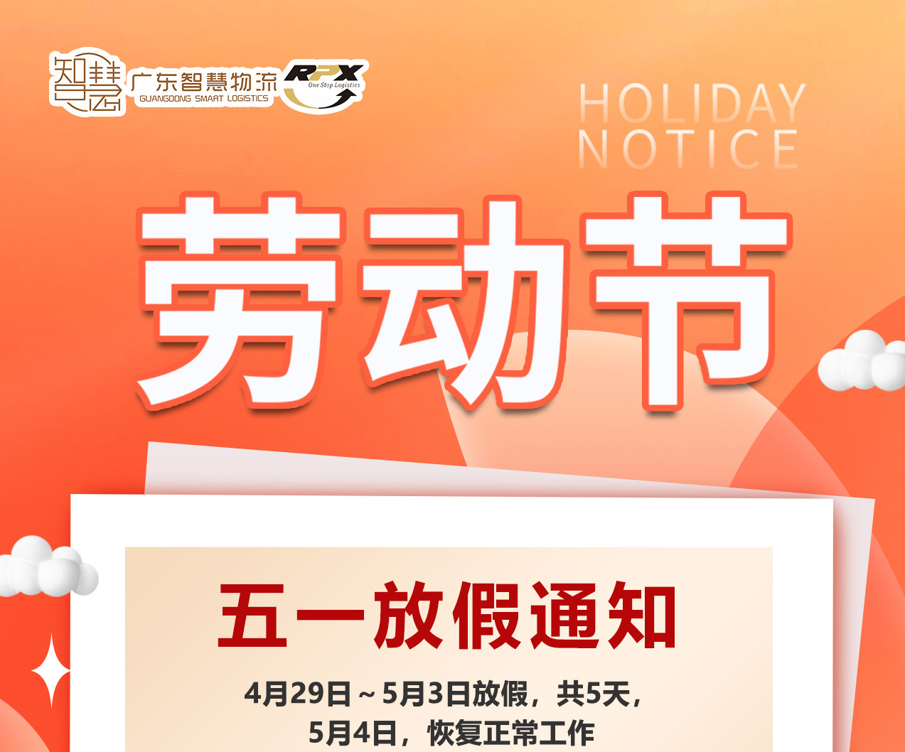 廣東智慧物流2023年五一勞動(dòng)節(jié)放假安排（印尼馬來(lái)新加坡菲律賓物流）