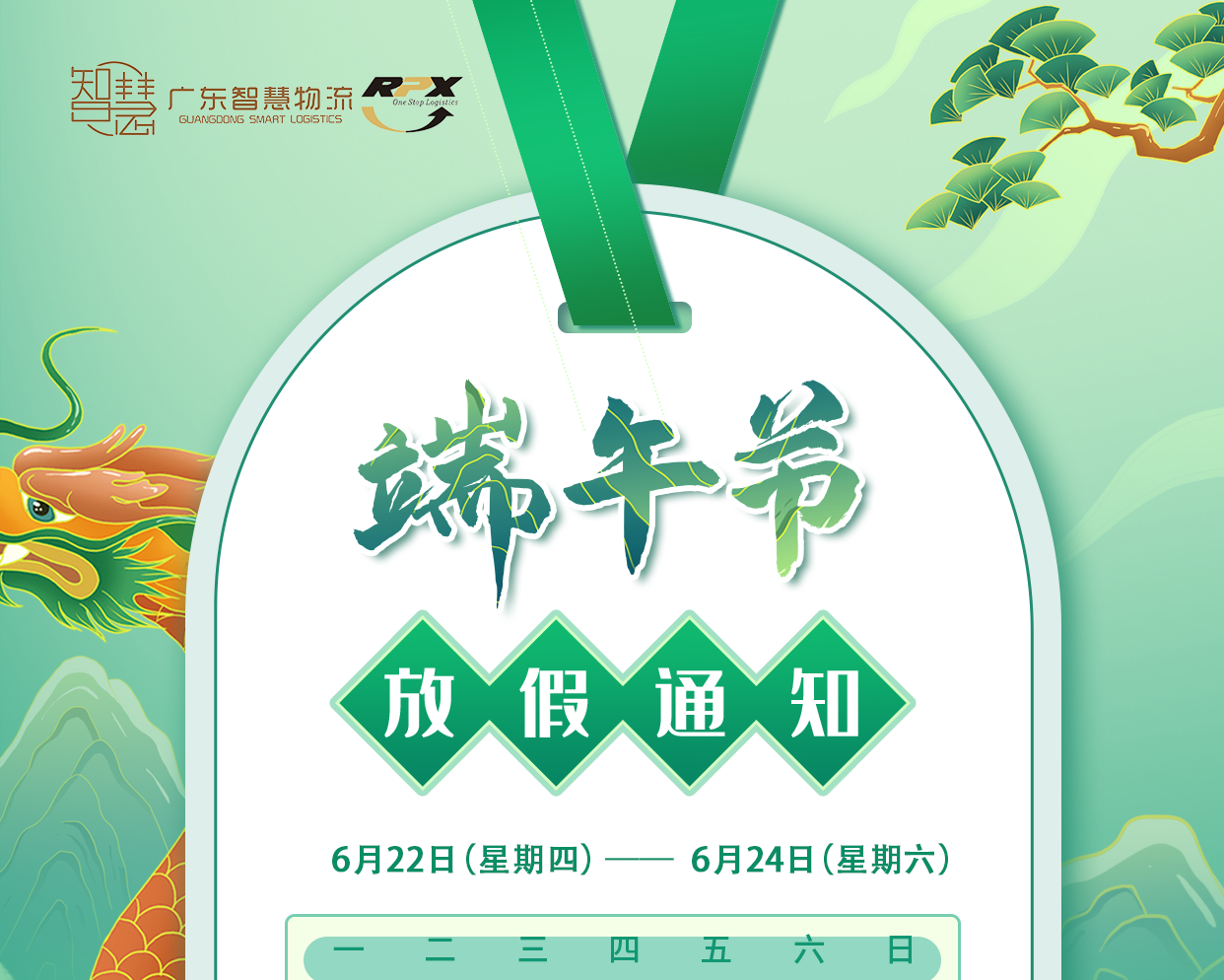 廣東智慧物流2023年端午節(jié)放假安排（印尼物流馬來(lái)|新加坡|菲律賓）