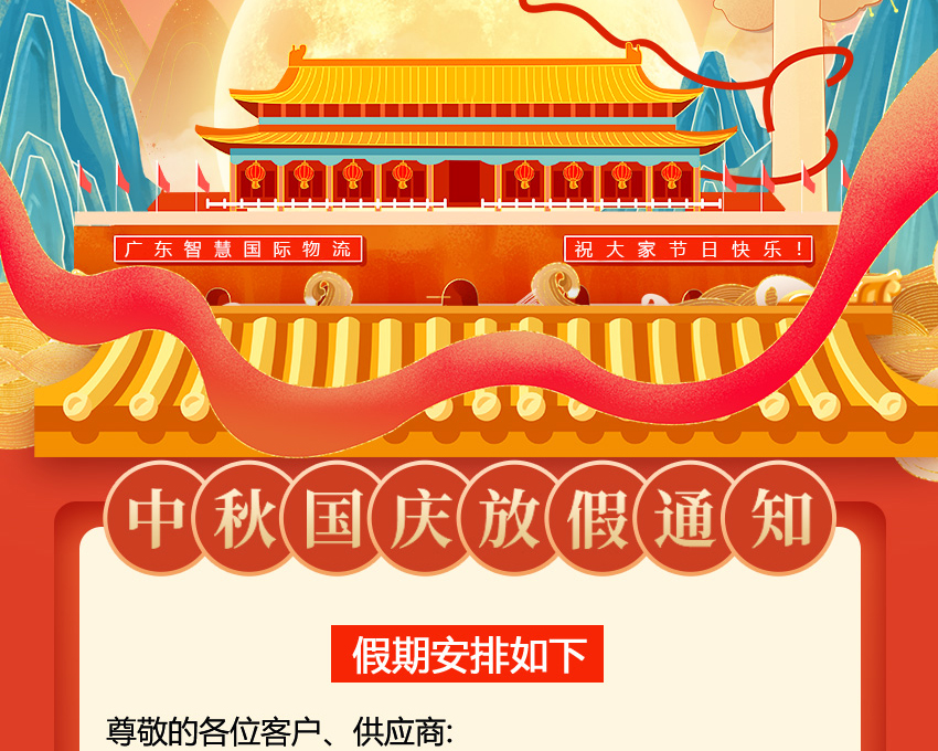 廣東智慧物流2023年中秋國(guó)慶放假安排（印尼物流馬來(lái)|新加坡|菲律賓）