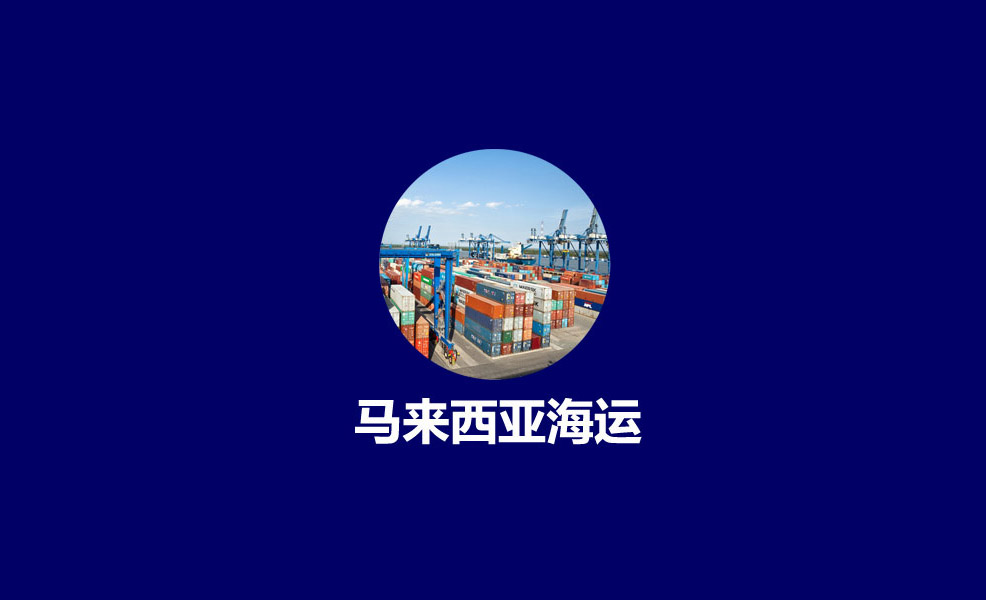 合肥到馬來西亞辦公用品運輸，這條專線太好用了！