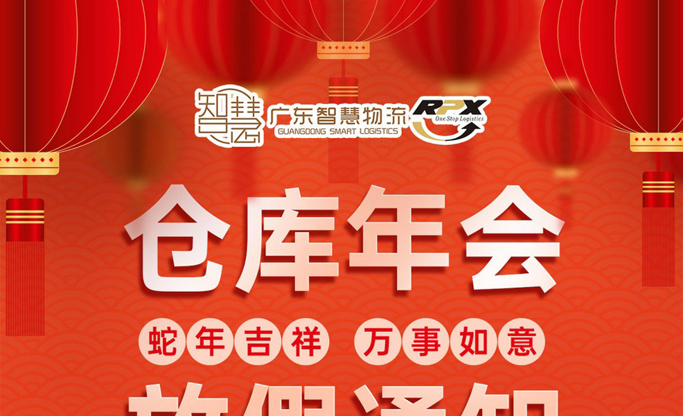 廣東智慧物流2025年倉庫年會(huì)放假安排
