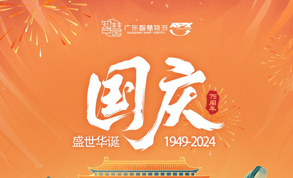 廣東智慧物流2024年國(guó)慶節(jié)放假安排