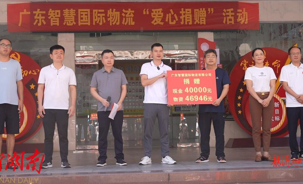 2024年公益 廣東智慧國(guó)際物流在舜峰鎮(zhèn)舉行“愛(ài)心捐贈(zèng)”儀式，