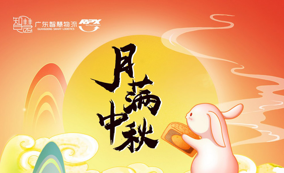 廣東智慧物流2024年中秋節(jié)放假安排