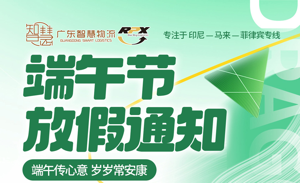 廣東智慧物流2024年端午節(jié)放假安排