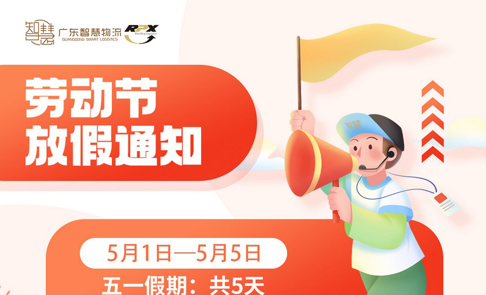 廣東智慧物流2024年五一放假安排