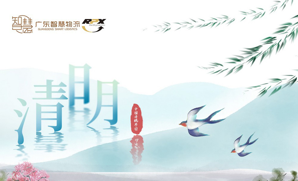 廣東智慧物流2024年清明放假安排