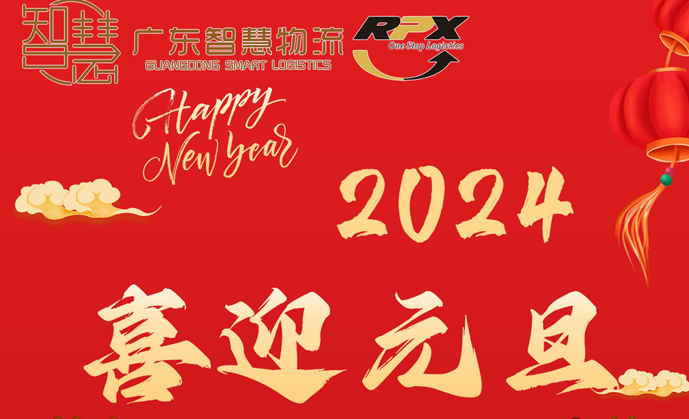 廣東智慧物流2024年元旦節(jié)放假安排（印尼物流馬來|新加坡|菲律賓）