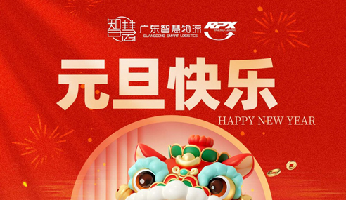 廣東智慧物流2025年元旦節(jié)放假安排