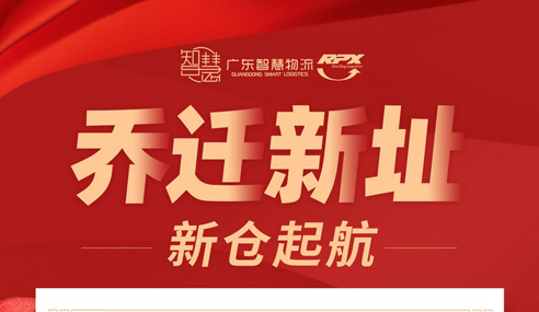 廣東智慧物流 喜遷倉(cāng)庫(kù) 貨如輪轉(zhuǎn) 新倉(cāng)起航