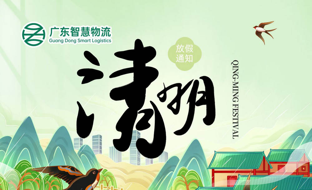 廣東智慧物流2025年清明節(jié)放假安排