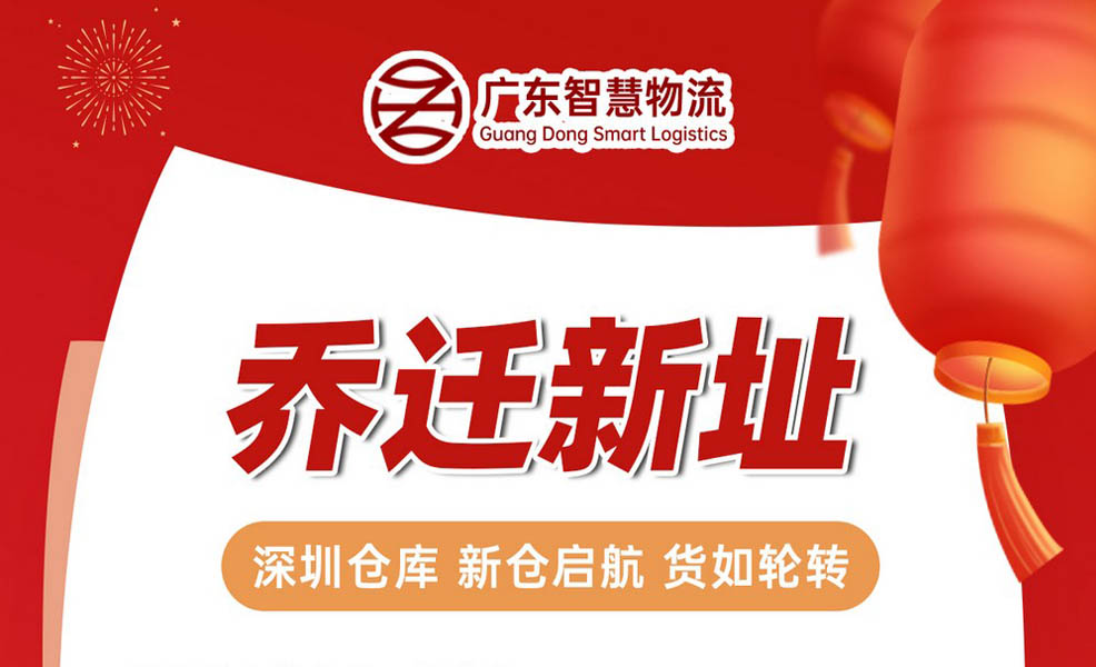 廣東智慧物流2025年4月7日開始啟用新倉 深圳倉庫 新倉啟航 貨如輪轉(zhuǎn)