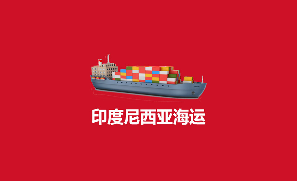 內(nèi)衣褲深圳到印尼專線出口