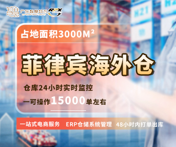 菲律賓海外倉(cāng)一件代發(fā)