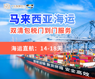 馬來(lái)西亞海運(yùn)專(zhuān)線(xiàn)