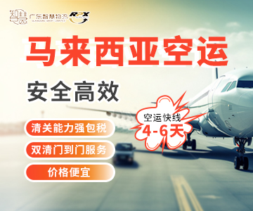 馬來(lái)西亞空運(yùn)專(zhuān)線(xiàn)