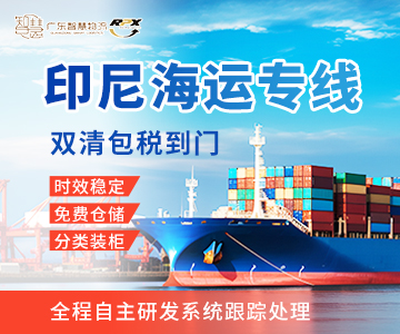 印尼海運(yùn)專(zhuān)線(xiàn)