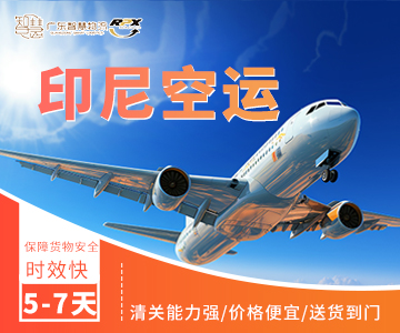 印尼空運(yùn)專(zhuān)線(xiàn)