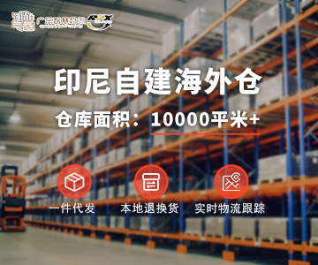 印尼海外倉(cāng)