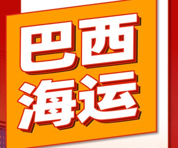 巴西海運(yùn)