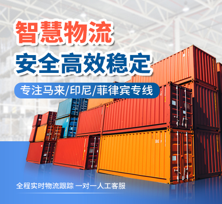 廣東智慧國(guó)際物流有限公司_印度尼西亞專(zhuān)線(xiàn)_菲律賓專(zhuān)線(xiàn)_馬來(lái)西亞專(zhuān)線(xiàn)_新加坡專(zhuān)線(xiàn)_巴西專(zhuān)線(xiàn)|海外倉(cāng)