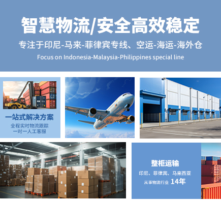 廣東智慧國(guó)際物流有限公司_印度尼西亞專(zhuān)線(xiàn)_菲律賓專(zhuān)線(xiàn)_馬來(lái)西亞專(zhuān)線(xiàn)_新加坡專(zhuān)線(xiàn)_巴西專(zhuān)線(xiàn)|海外倉(cāng)