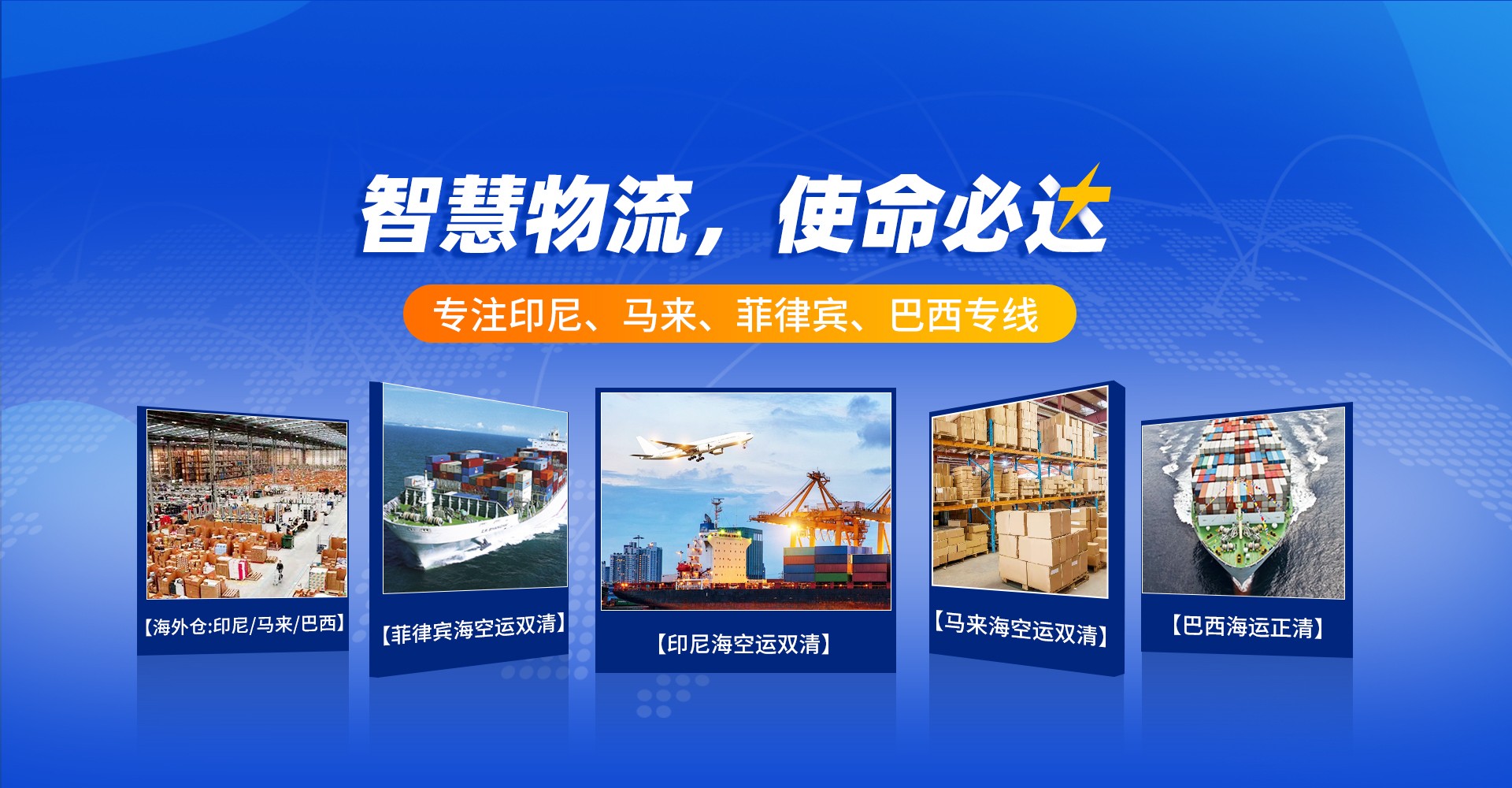 廣東智慧國(guó)際物流有限公司_印度尼西亞專(zhuān)線(xiàn)_菲律賓專(zhuān)線(xiàn)_馬來(lái)西亞專(zhuān)線(xiàn)_新加坡專(zhuān)線(xiàn)_巴西專(zhuān)線(xiàn)|海外倉(cāng)
