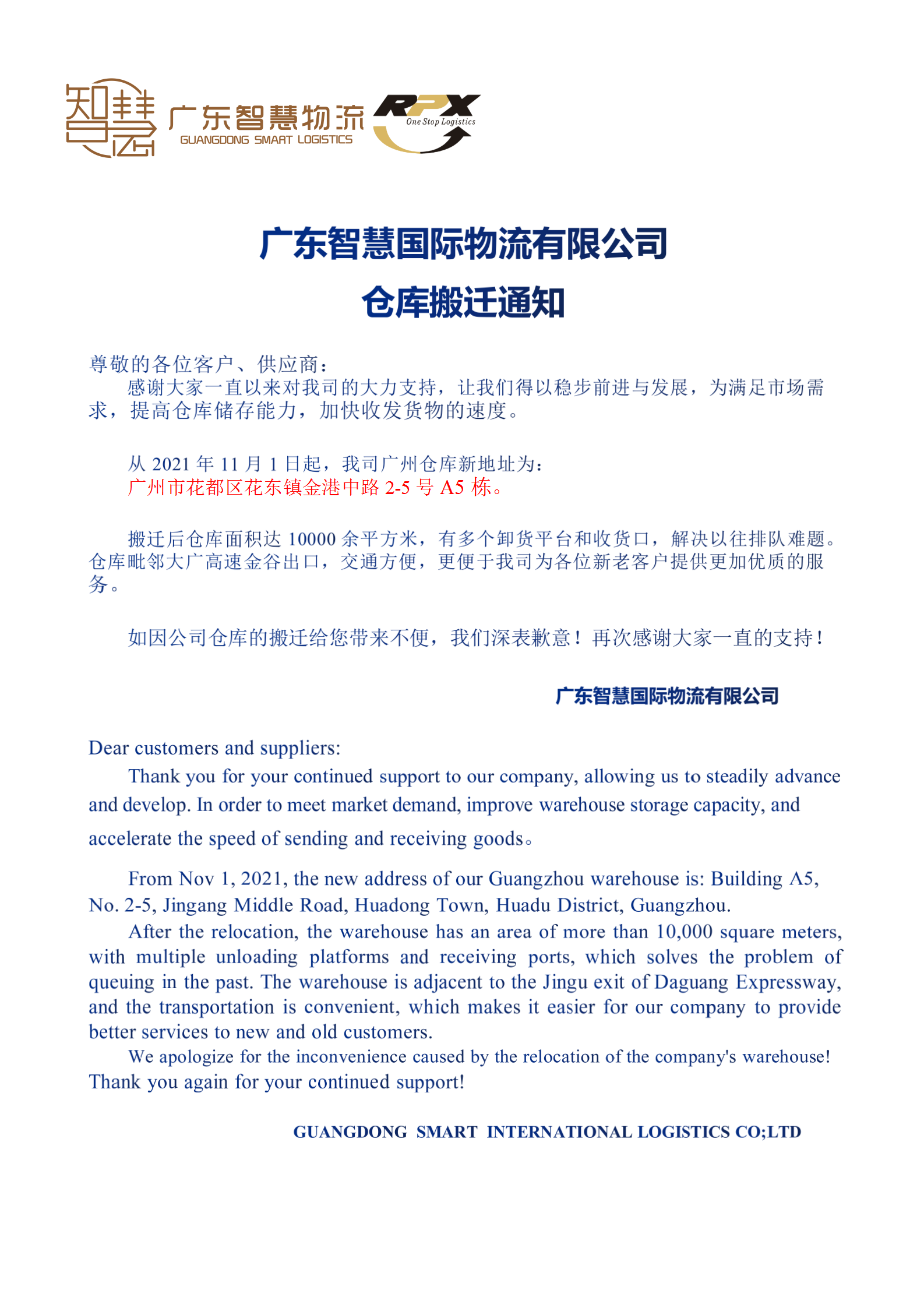廣東智慧國際物流有限公司花都倉庫搬遷通知