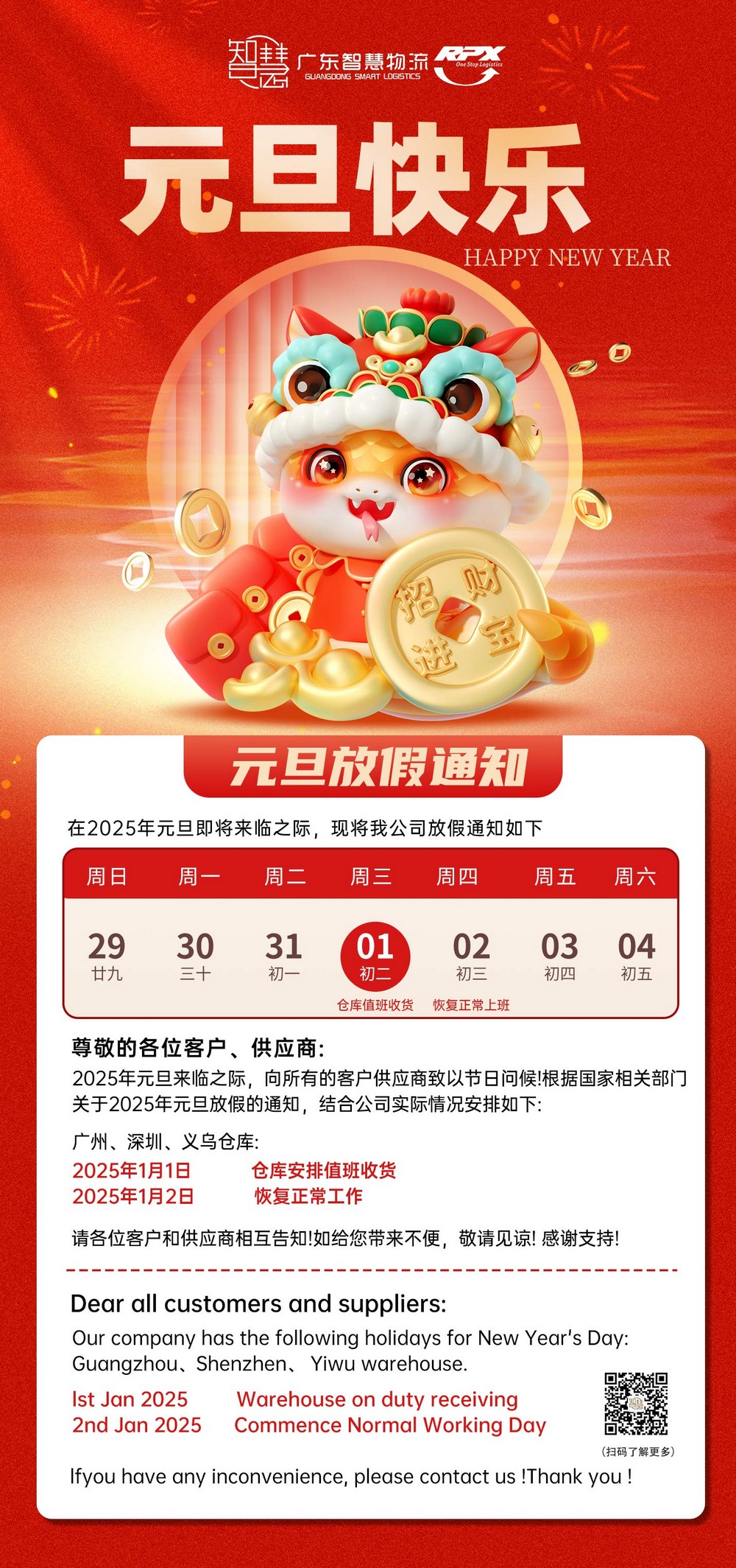 廣東智慧物流2025年元旦節(jié)放假安排