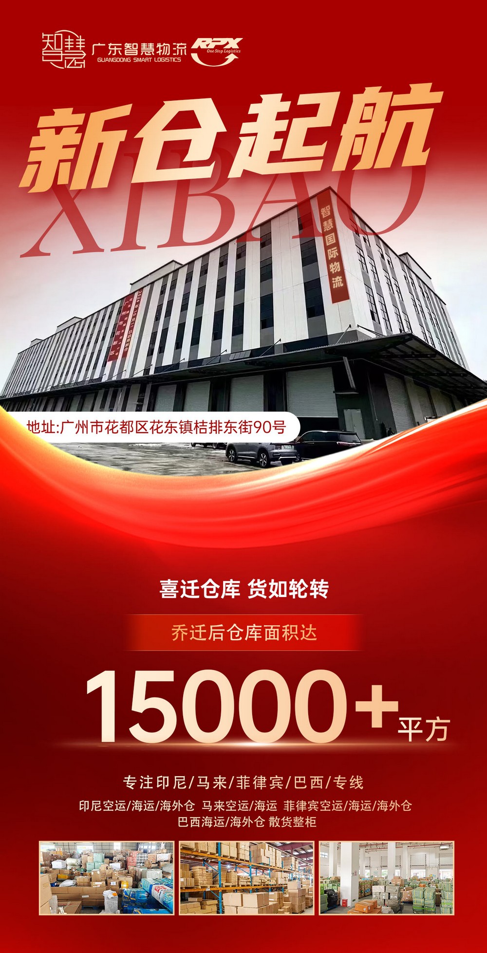 廣東智慧物流，新倉(cāng)起航15000+平方