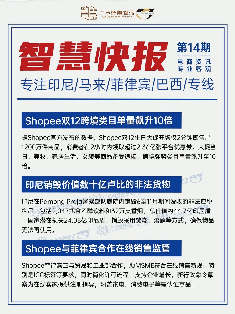 Shopee雙12跨境類目單量飆升10倍 印尼銷毀價值數(shù)十億盧比的非法貨物 Shopee與菲律賓合作在線銷售監(jiān)管