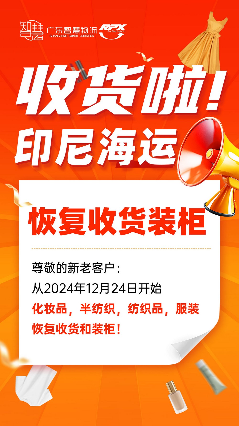 2024年12月24日恢復收貨啦!印尼海運化妝品，半紡織，紡織品，服裝