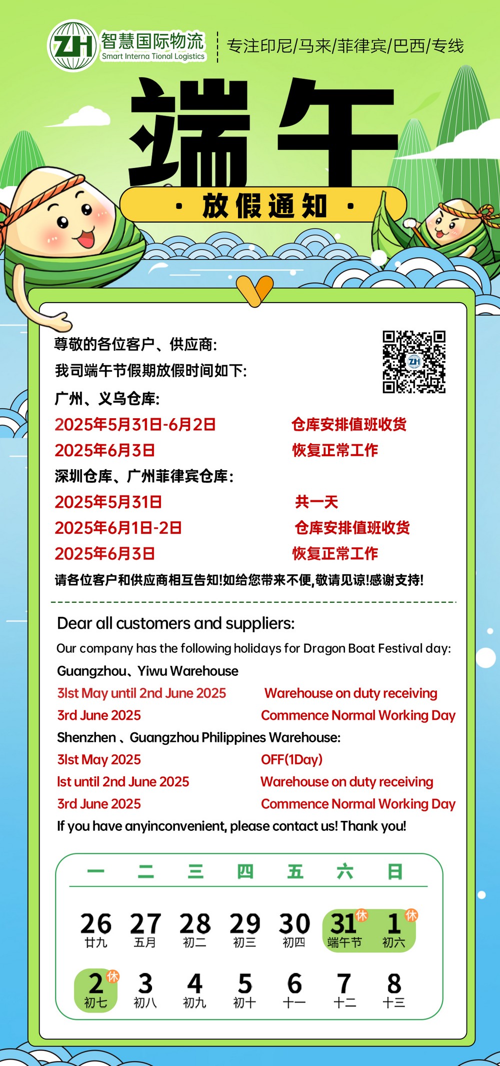 廣東智慧國際物流 2025年端午節(jié)放假安排